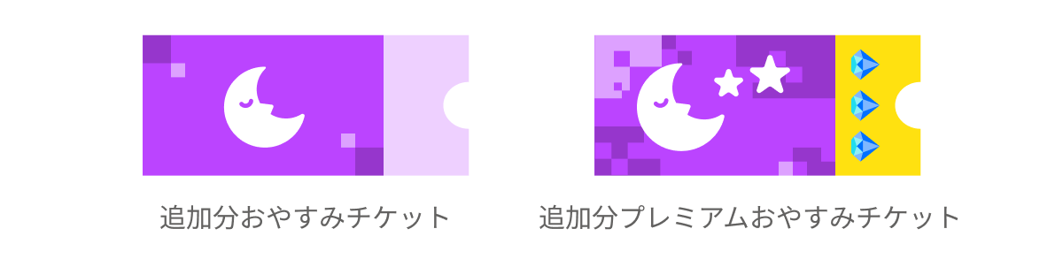 おやすみチケットとは – Voice Pococha Support