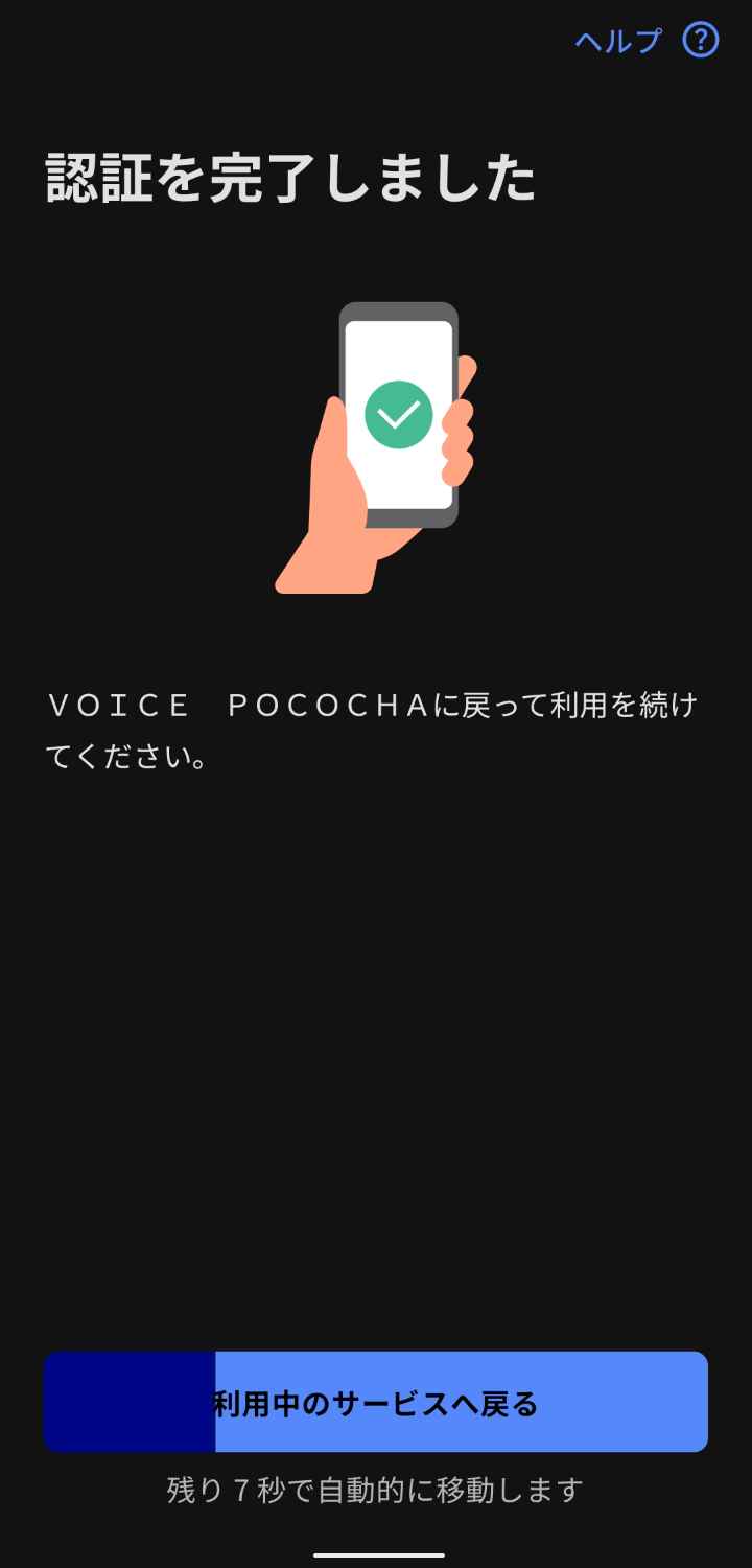 本人確認とは – Voice Pococha Support